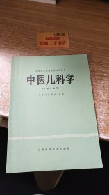 中医儿科学（中医专业用）全国高等医院校试用教材