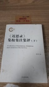 《近思录》集校集注集评（下册）