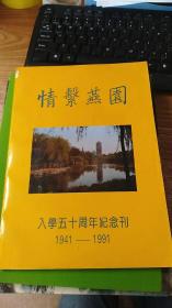 情系燕园：入学五十周年纪念刊1941-1991