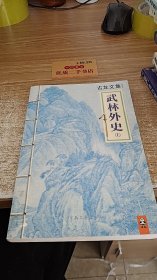 古龙文集 武林外史 上册