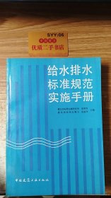 给水排水标准规范实施手册