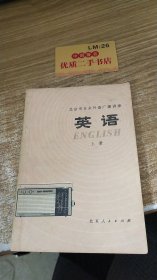 北京市业余外语广播讲座  英语 上册