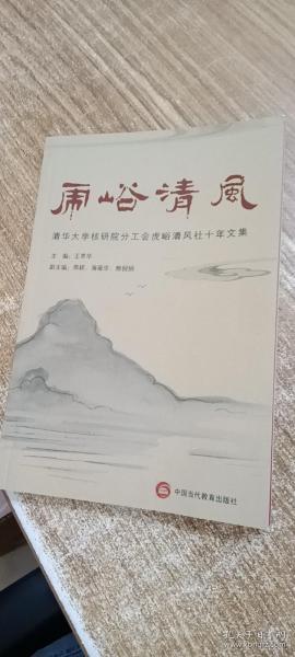 虎峪清风：清华大学核研院分工会虎峪清风社十年文集