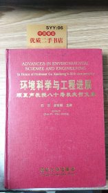 环境科学与工程进展:顾夏声教授八十寿辰庆贺文集