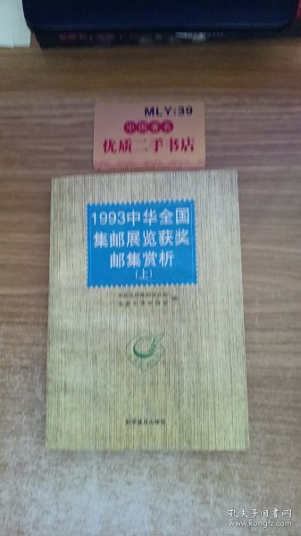 1993中华全国集邮展览获奖邮集赏析   上