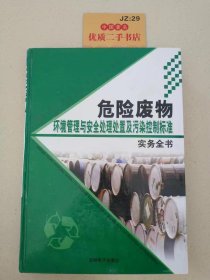 危险废物环境管理与安全处理处置及污染控制标准实务全书（中）