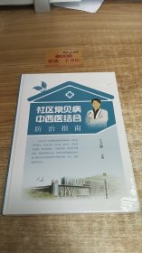 社区常见病中西医结合防治指南