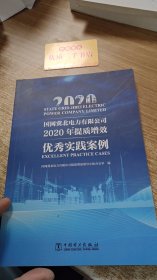 国网冀北电力有限公司 2020 年提质增效优秀实践案例