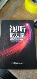 视听的力量：浙江省广播电视优秀作品集（2000-2014）广播卷（附光盘）