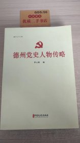 德州党史人物传略