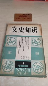 文史知识1981.1