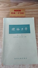 理论力学（第一册）