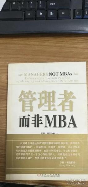 管理者而非MBA