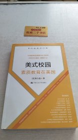 美式校园 素质教育在美国 作者签名