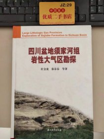 四川盆地须家河组岩性大气区勘探.