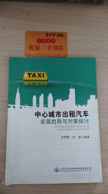 中心城市出租汽车发展趋势与对策探讨