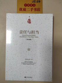 学诚法师文集系列：责任与担当（英文版）