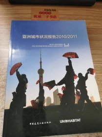 亚洲城市状况报告2010/2011