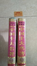 中国十大名著（全两册）：三国演义·水浒传·西游记·红楼梦
