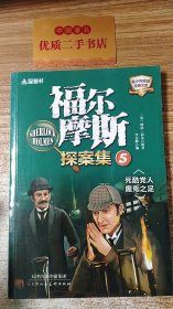 福尔摩斯探案集5.