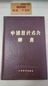 中国历代名人辞典