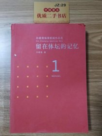 孙晓青体育新闻作品选.1.留在体坛的记忆（作者签名、印章）