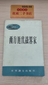 西方近代战略家