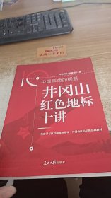 中国革命的摇篮：井冈山红色地标十讲