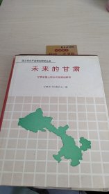 未来的甘肃:甘肃省国土综合开发规划研究