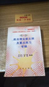 2000全国硕士研究生入学统一考试   政治理论新大纲及重点练习专辑