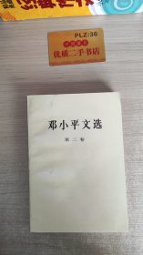 邓小平文选 第二卷U526