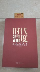 时代温度：当代中国画学术邀请展作品集