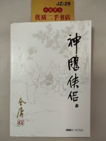 (朗声旧版)金庸作品集(09－12)－神雕侠侣(全四册)