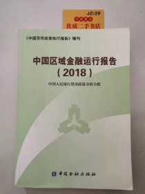 中国区域金融运行报告(2018)