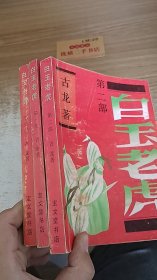 白玉老虎（共3册）