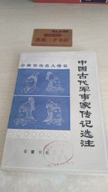 中国古代军事家传记选注