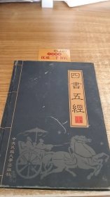 四书五经:文白对照