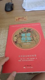 琳琅物集：虢国夫人游春图 古画故事绘本 1册