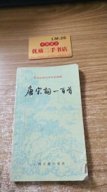 中国古典文学作品选读 唐宋词一百首
