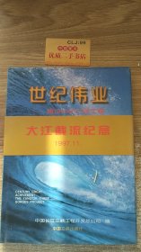 世纪伟业——建设中的三峡工程