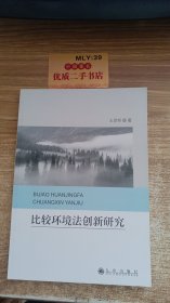 比较环境法创新研究