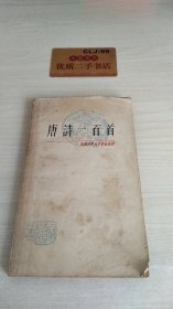 唐诗一百首 中国古典文学作品选读