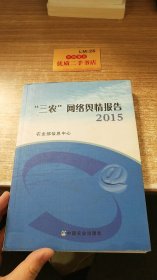 “三农”网络舆情报告2015