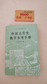 中国古代史教学参考
