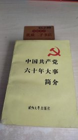 中国共产党六十年大事简介