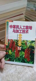 中草藥人工栽培與加工技術(shù)