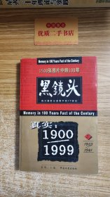 黑镜头1900——1999（2） 1500张照片中的100年