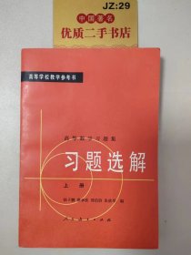 高等数学习题集习题选解（上册）