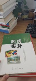 药房实务