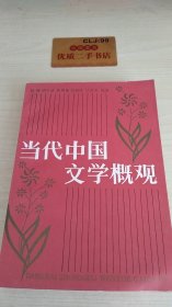 当代中国文学概观